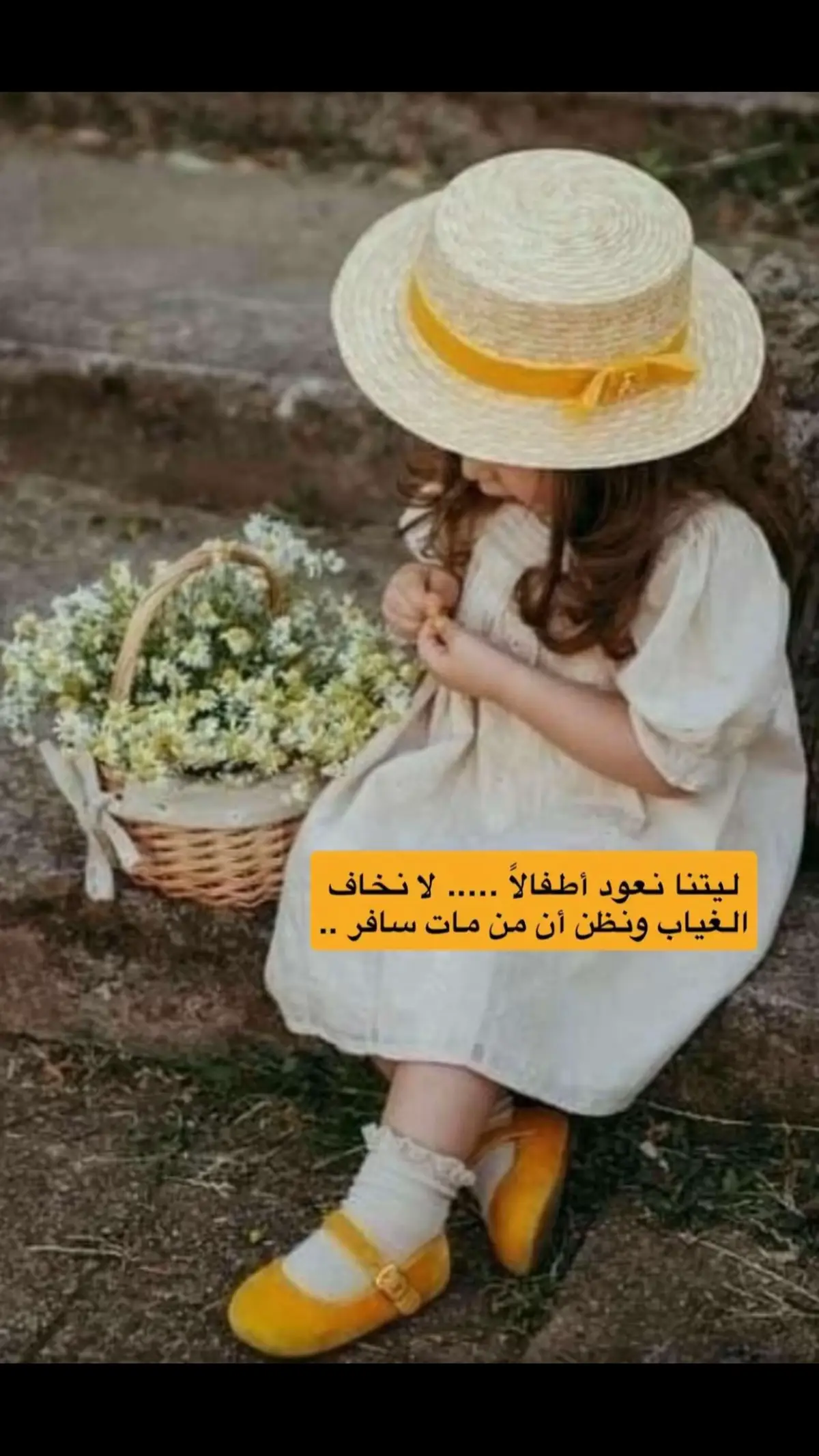 #🍃🥀🌾ليتنا نعود أطفالاً….لا نخاف الغياب ونظن ان من مات سافر #flypシ #اكسبلورexplore #🍃🥀🌾