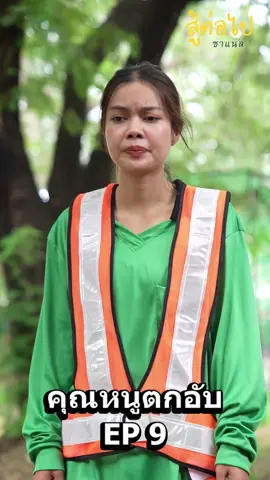 คุณหนูตกอับมาทำงานก่อสร้างEP.9 #สู้ต่อไป #ละครสั้น