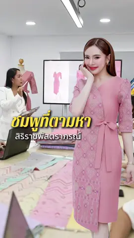 สิริราชพัสตราภรณ์✨ตอนนี้มมีถึง 3XLแล้วชมพูที่ตามหามาแล้วค่ะ 💕#Ketysmile #ketysmile #ผ้าไทยใส่สนุก #รับผลิตสร้างแบรนด์ #ชุดเดรสผ้าไทย #สิริราชพัสตราภรณ์ 