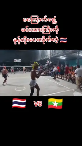 ကြည့်ရတာ တကယ်တန်တယ်ဗျာ Vd Crd #မြန်မာအားကစားကမ္ဘာကိုလွှမ်းရမည်  #ပိုက်ကျော်ခြင်းဝါသနာပါသူတစ်ဦးပါဗျ  #ပိုက်ကျော်ခြင်းချစ်သူများ  #မြန်မာပိုက်ကျော်ခြင်း  #takraw 