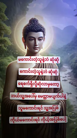 #ဘုရားရှင်အားရိုသေမြတ်နှိးရှိခိုးပါ၏🙏🙏🙏 #ဘုရားရှင်၏အဆုံးအမများ #နာယူနိုင်ကြပါစေ 