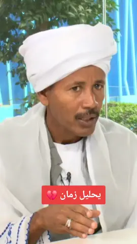 يحليل زمان  #سودانيز_تيك_توك_مشاهير_السودان  #شعراء_وذواقين_الشعر_الشعبي 