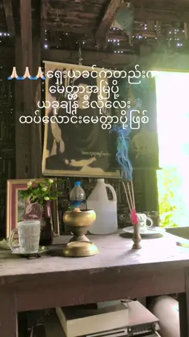 #🙏🏻🙏🏻🙏🏻 #ယနေ့ပြုရကုသိုလ်အစုစုကိုမျှဝေပါတယ်နော် #fyp 