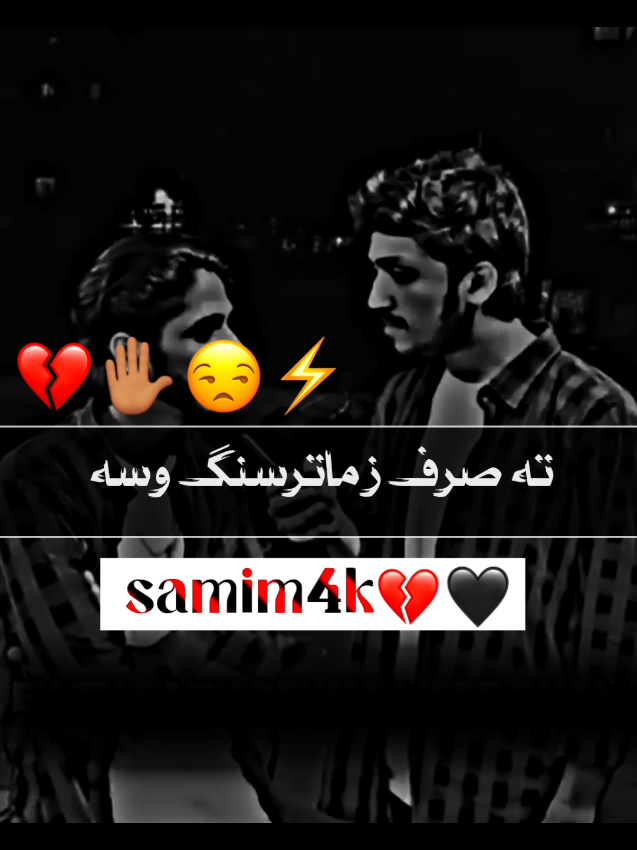 #❤️🥀                                      #faryou #viral_video#trendy #top #fyp #100m #pashtopoetry#pashtolines#pashtostatus#foryoupage#pashtoshayari#pashtosong#pasht#aacount#صميم افغان #صميم یارو#صمیم#ملګری#afghank381#تيك_توك #ترند #اكسبلور #فوريو #پشتون_تاجیک_هزاره_ازبک_زنده_باد🇦🇫 #افغانستان @(☆≡samim4k💔✋️ @پشتون 🇦🇬 یعنی پدری تاجک🐐 @ˢᵃᵐᵉᵉʳ پوپل✨ @samim4k🔐🥺💔 @samim4k🔐🥺💔 @samim4k🔐🥺💔 