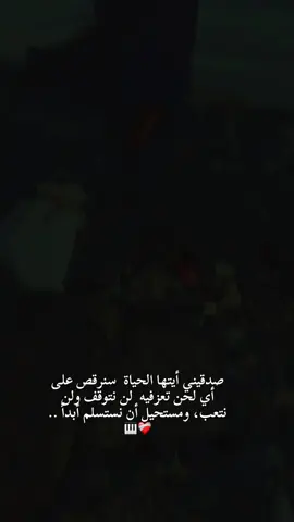 صدقيني أيتها الحياة  سنرقص على أي لحن تعزفيه  لن نتوقف ولن نتعب، ومستحيل أن نستسلم أبداً ..❤️‍🩹🎹