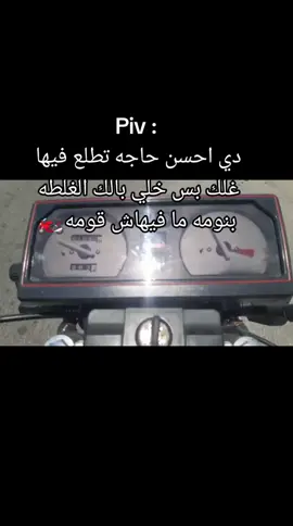 #دي-احسن-تطلع-فيهاغلك-بس-خلي-بالك-الغلط-بنومه-مفهاش-قومه🏍️#اكسبلور #ابن_كفر_الشيخ #اكسبلور #موستيكلات #اكسبلور 