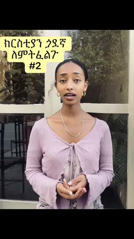 ክርስትያን ጏዳኛችንን እናብዛ  #ክርስቲያን ነኝ #yedilmihret #creatorsearchinsights #ኢትዮጵያ_ለዘለዓለም_ትኑር🇪🇹🇪🇹🇪🇹 #fypシ゚ #foryoupage❤️❤️ #strongwomen #christiangirl #recommendations #vrial_video #fyyyyyyyyyyyyyyyyyyyyyyyyyyyyyyyyyyyyyyy #fyp 