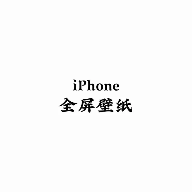 #壁紙推薦 #手機壁紙 #iphone #壁紙 