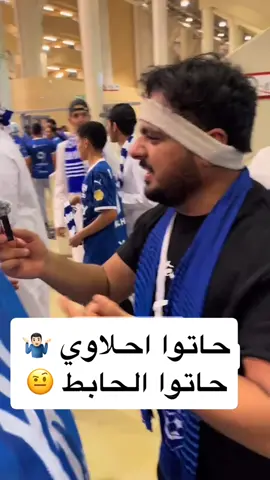 😇  الشعبية اللي الله يحرمنا منها 🙏🏼 حاتوا الحابط 😂🤣 #الهلال المنشق 🤷🏻‍♂️ #الاهلي_الهلال #دوري_ابطال_اسيا #الهلال_الاهلي 🐈‍⬛ #القهوجي ☕️ #الاتحاد قهوجي البطولة 