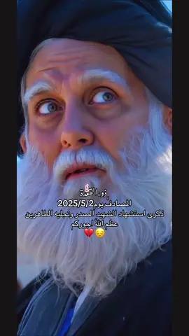 #ذكرى #استشهاد #الشهيد #الصدر #ونجليه #الطاهرين  #عظم_الله_اجورنا_واجوركم_بهذا_المصاب #اللّٰه#اجوركم #سيد_الشهيد_محمدالصدر_قدس_الله_سرة #مالي_خلق_احط_هاشتاقات #هاشتاقات_تيك_توك_العرب #Love #standwithkashmir #😔💔🥀  @الصدر سلطان المراجع  @مُـصَـمـمـهہ ࢪُقཻــ͒͜ـًـيـهہ⚡  @﮼رامي🦅💚 #علي_بن_ابي_طالب #المنشد_علي_الدلفي #علي @Ali Aldelfi - علي الدلفي @Ahmed alsaeedi | احمد الساعدي 