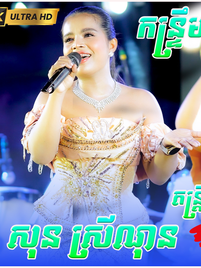 កន្ទ្រឹមដូនតា ច្រៀងដោយ សុន ស្រីណុន, កន្ទ្រឹមជាណា,  តារាល្បី , កន្ទ្រឹមចាំបង, ពីរោះខ្លាំង, តន្ត្រី ស្រីណែត,Nonstop2025 ទួលរៀបចំកម្មវិធីគ្រប់តូចធំ ទំនាក់ទំនង☎️ 096 881 8786 / ☎012 367 087 ☎ 088 2202 994 Hea Houtt Chhun MaNeth 🎞 ផានិត ថតតន្ត្រី 🎞ទទួលថត តន្រ្តី ផ្សាយតាមយូធូប Tik Tok តាមផេក ☎097 275 6259