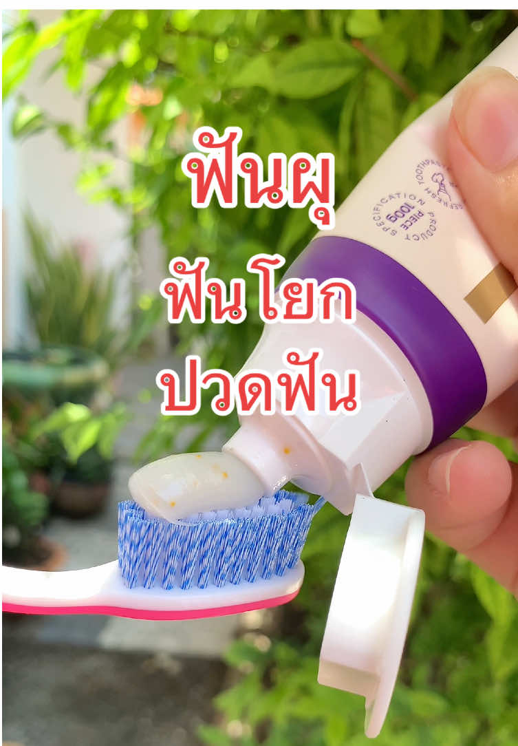 #ปวดฟัน #ฟันโยก #กลิ่นปาก #คราบชากาแฟ #คราบหินปูน #เหงือกอักเสบ #ฟันผุ #แมงกินฟัน #ใช้ดีบอกต่อ #ยาสีฟัน #ยาสีฟันเพื่อสุขภาพช่องปาก #ป้ายยา #มาแรงในtiktok 