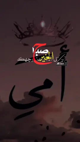 #صباح_الخير #امي 