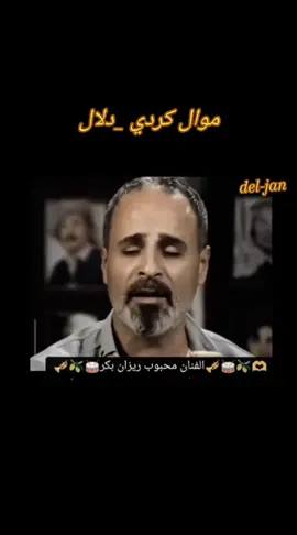 ريزان بكر __دلال ورا ماله__🍂🥀 عفرين __معبطلي__شيه__راجو__جنديرس__بلبل__شران__المانيا
