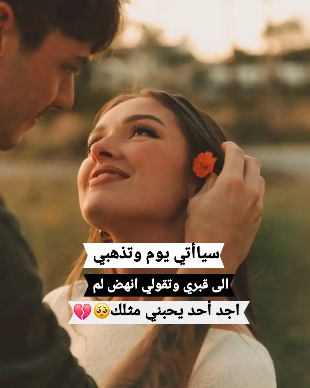 سياأتي يوم وتذهبي الى قبري وتقولي انهض لم اجد أحد يحبني مثلك 💔#مجرد________ذووووووق🎶🎵💞 