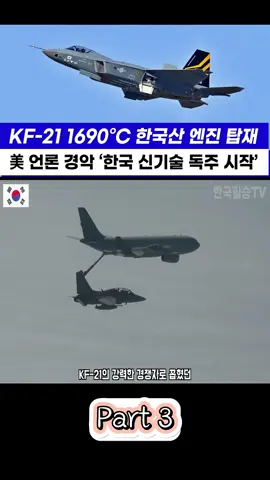 KF-21 전투기 엔진국산화 100% 연구 비행 이륙 p3