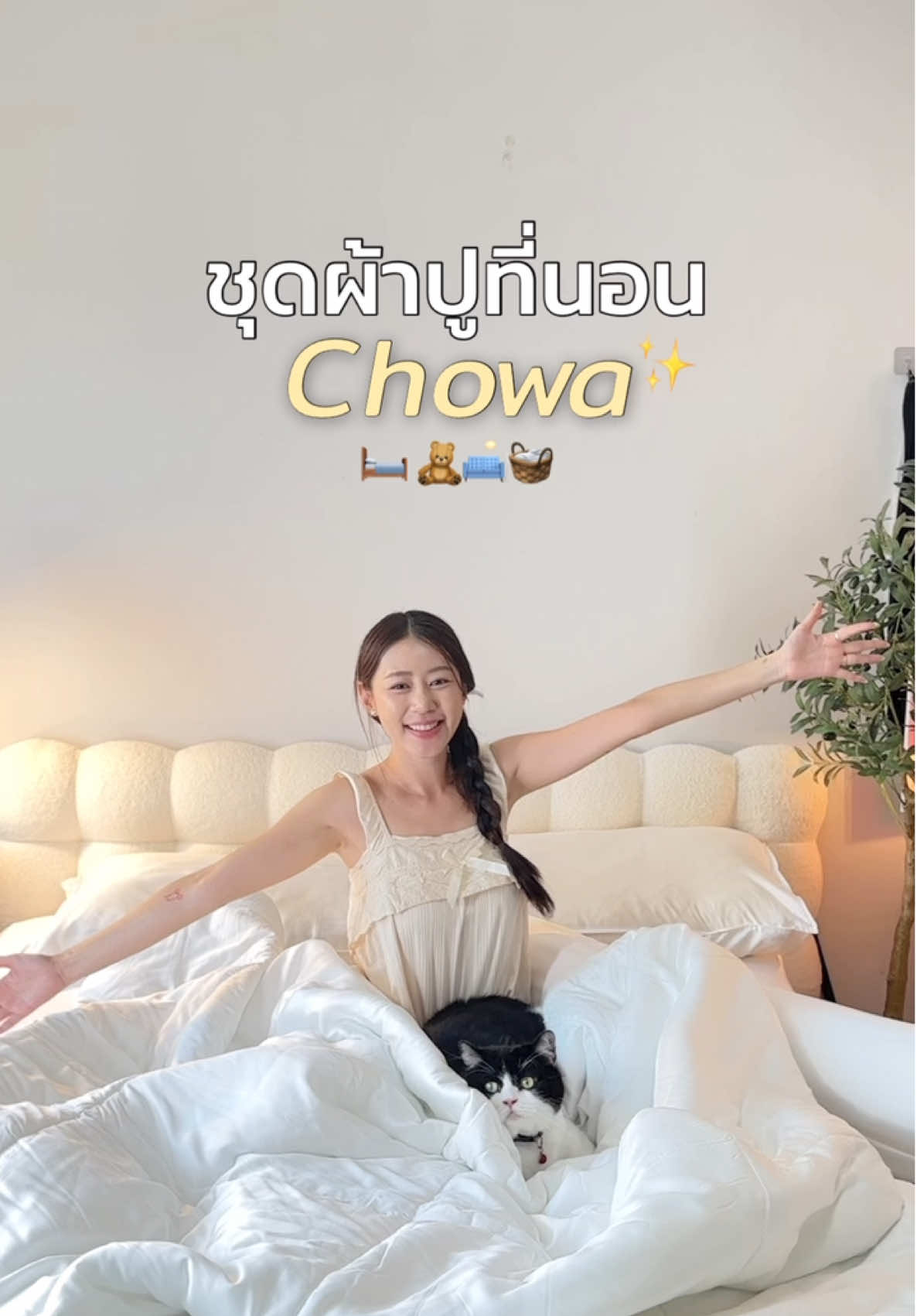 ยกให้เป็นผ้าปูที่นอนที่นุ่มลื่น เย็นสบายที่สุดเท่าที่เคยมีมาแล้ว! 🧸🛋️☁️✨  #chowa #ผ้าปูที่นอน #ชุดผ้าปูที่นอน #ผ้านวม #ผ้าห่ม #tiktokรีวิว 
