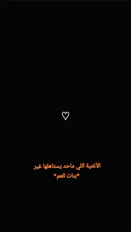 بنات العم #ممكن_اكسبلور_لأن_محضور🖤🌼 #مالي_خلق_احط_هاشتاقات #fyyyyyyyyyyyyyyyy 