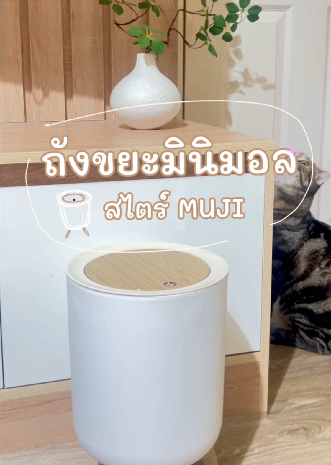 ถังขยะมินิมอลสไตร์ muji แต่งบ้านได้มินิมอลสุดๆวางตรงไหนก็สวยไม่เกะกะ 🎀 #แต่งบ้านสไตล์มินิมอล  #ถังขยะ  #ถังขยะมินิมอล  #ของใช้ในบ้าน  #ของตกแต่งบ้าน #ของตกแต่งห้อง  