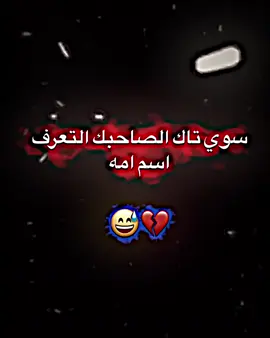 #سويله تاك☝️😅#مصمم_فيديوهات🎬🎵 #استوريات #مشاهير_تيك_توك #مالي_خلق_احط_هاشتاقات #تلجرامي_فالبايو_حياكم #مشاهير_تيك_توك_مشاهير_العرب #شعب_الصيني_ماله_حل😂😂 #طششونيي🔫🥺😹💞 