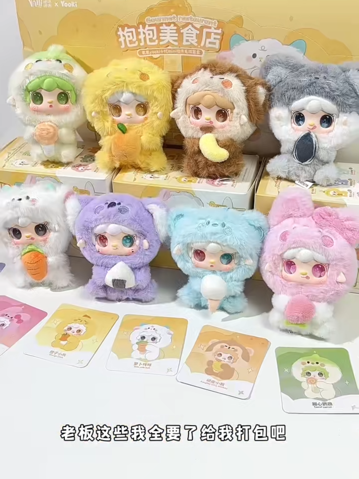 🧀🧀Welcome~yooki provides services for you——Yooki V10 Gourmet Restaurant Plush Blind Box Dolls #yooki #gourmetrestaurant #plushtoys#blindbox #unboxing #ornaments #cute #fyp #tiktokshopping #tiktokviral #birthdaygift
