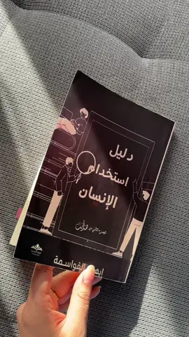 دليل استخدام الإنسان ❤️‍🩹❤️‍🩹#اقتباسات #لماذا_تقرأ #اوراق_الذاكر #روايات #كتب #قراء #كتاباتي #كتب_انصح_بها #كتب_الكتاب #اقتباسات #foruyou #رواية #book #غلاف_كتاب #غلاف_جميل #التعافي #العلم_نجاة✍️📚 #العالم #دليل_استخدام_الإنسان 