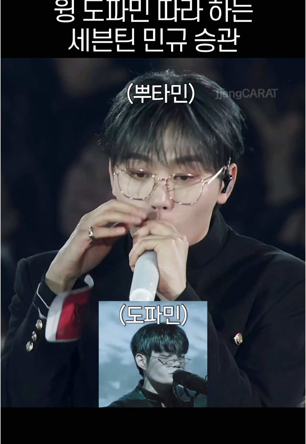 [세븐틴] 얼마나 따라 했을지 감도 안 옴ㅋㅋ [출처] 2025 JAPAN FANMEETING ’HOLIDAY‘ WING Dopamine #세븐틴 #seventeen #kpop #svt #승관 #민규 #mingyu #seungkwan #wing #dopamine #짱캐럿 #귀여워 #뿌뀨 @Beatpellahouse 비트펠라하우스 