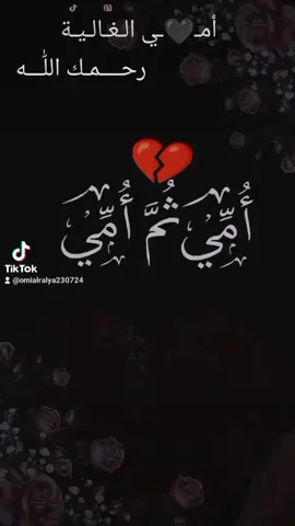 #رحمك_الله_يا_امي #رحمك_الله_يا_اغلى_مافقدت #اللهم_الجنة_لامي #رحمك_الله_يا_امي #اللهم_ارحم_امي #رحمك_الله_يا_اغلى_مافقدت #الله_يرحمك_ويجعل_مثواك_الجنه_يارب #اللهم_ارحم_امي_كما_رحمتني_صغيرا #اللهم_ارحم_امي_رحمة_تطمأن_بها_نفسها 