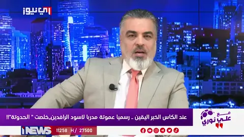 علي نوري يكشف كواليس التعاقد مع الحسين عموتة وقيمة عقده وموعد وصوله لبغداد #الكاس_علي_نوري #اي_نيوز م.ر