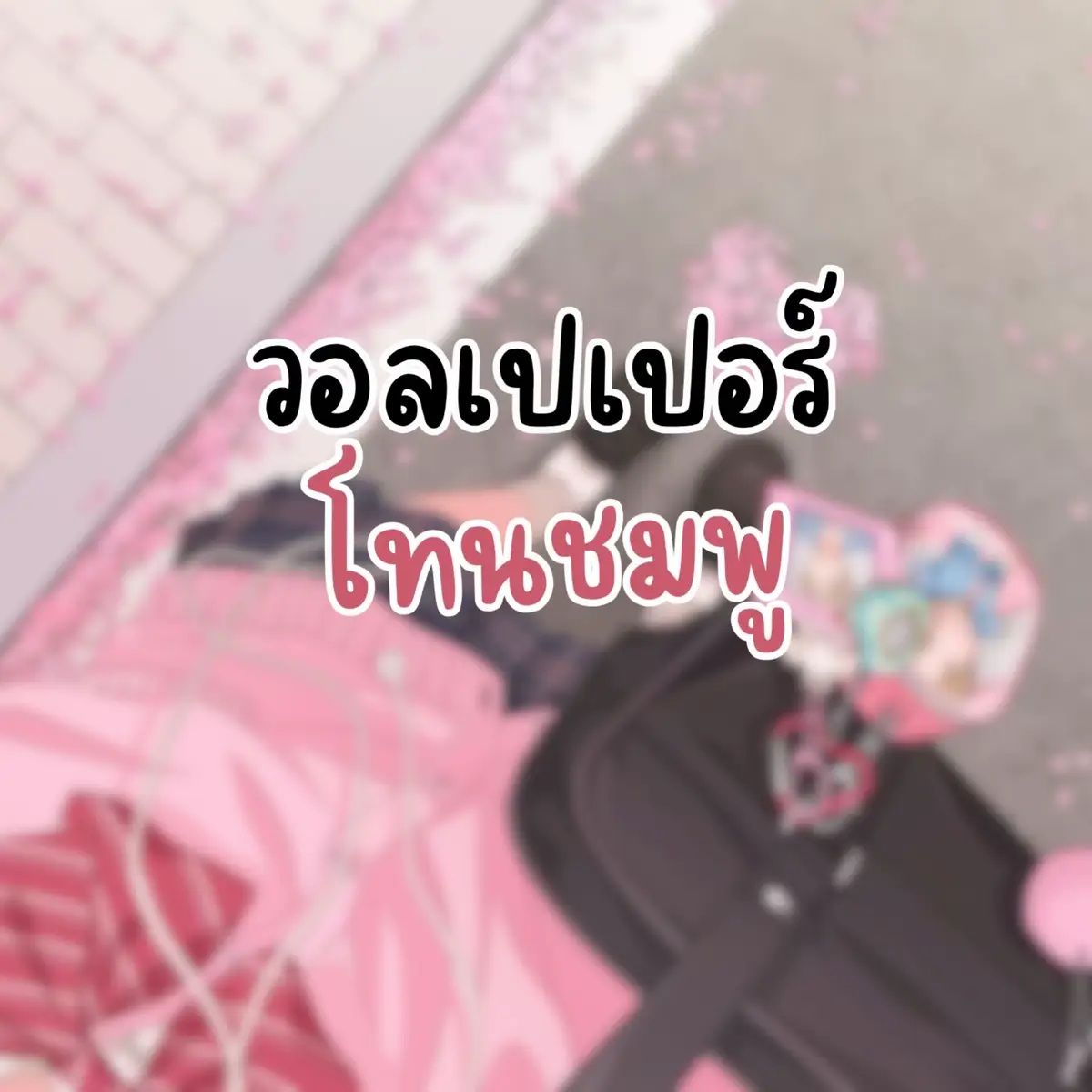 #ฟีด #ฟีดดดシ #fyp #wallpaper #phonewallpaper #pinkwallpaper #pink #cutewallpaper #วอลเปเปอร์มือถือ #ภาพหน้าจอมือถือ 