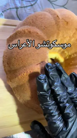 موسكوتشو الأعراس # كيكة الأعراس #Noyo19 