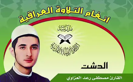 #مصطفى_رعد_العزاوي #القران_الكريم_راحه_نفسية😍🕋 