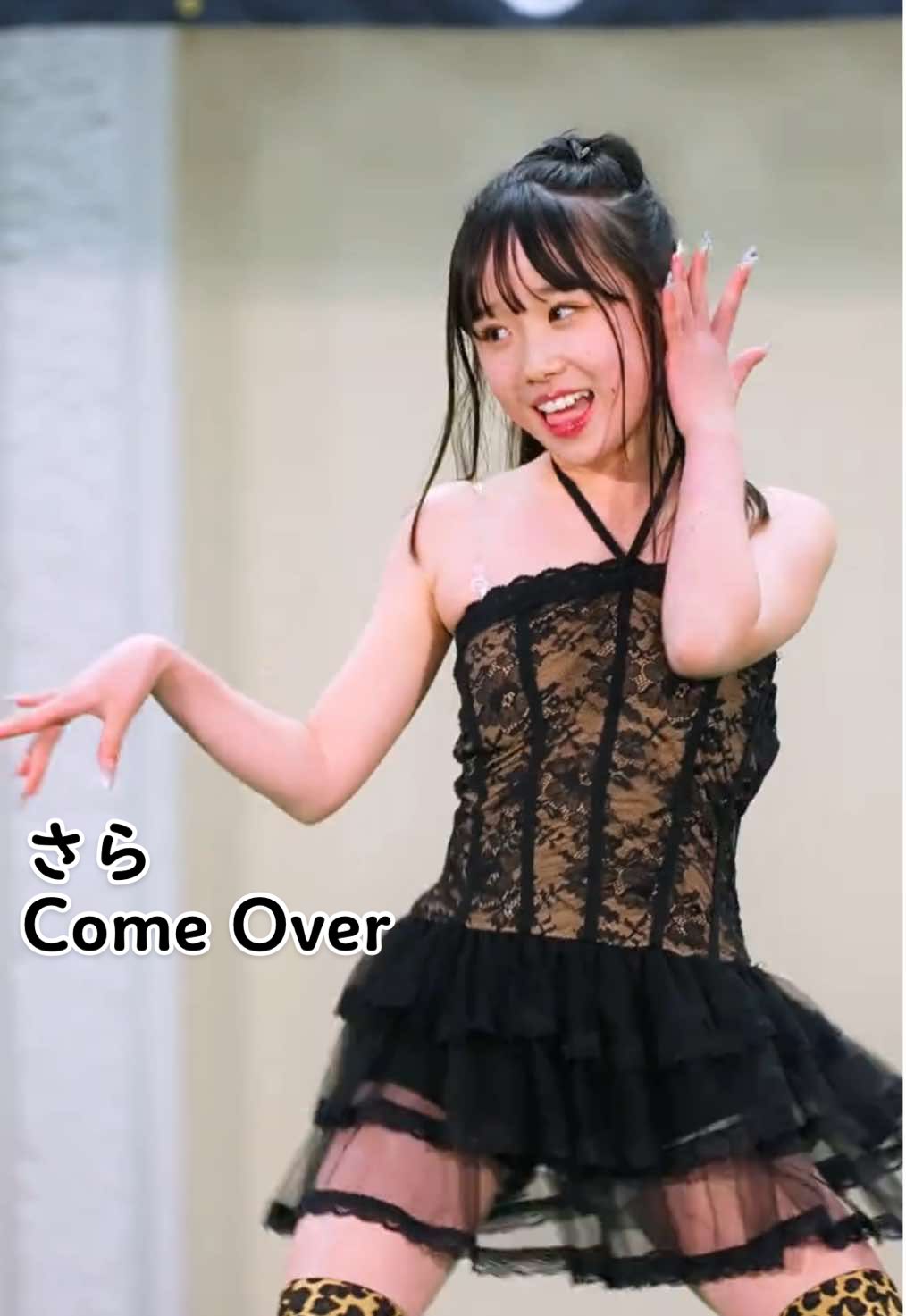 さら 『Come Over ／ LE SSERAFIM』 #アイドル #JS #さら #さらきこ #アイゲキ