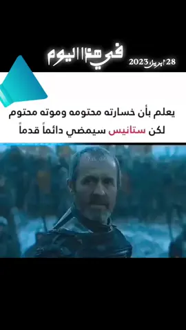 #في هذا اليوم #ستانيس #