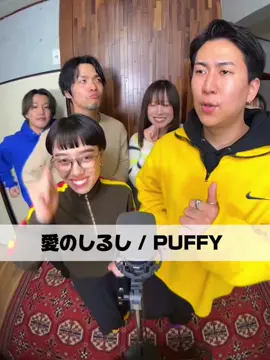リクエストしたい曲はありますか？😙 #愛のしるし #puffy #おすすめ #うたってみた  @片桐さくら  @古舞梅乃🐸🌸komaiumeno  @紅音乃詩🍋노래  @落成書（おちなりしょう）  @小玉哲也  @JURA 