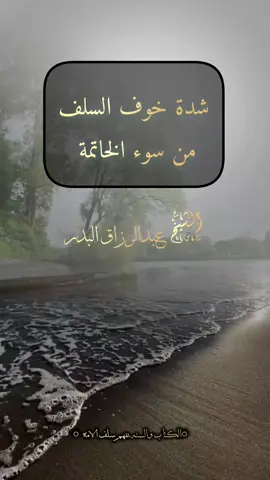 #شدة #خوف #السلف #من #سوء_الخاتمه #فوائد #من #كتاب #الداء_والدواء #لابن #القيم #عبدالرزاق_البدر #السلفية_الفهم_الصحيح_للكتاب_والسنة #سفيان #الثوري 