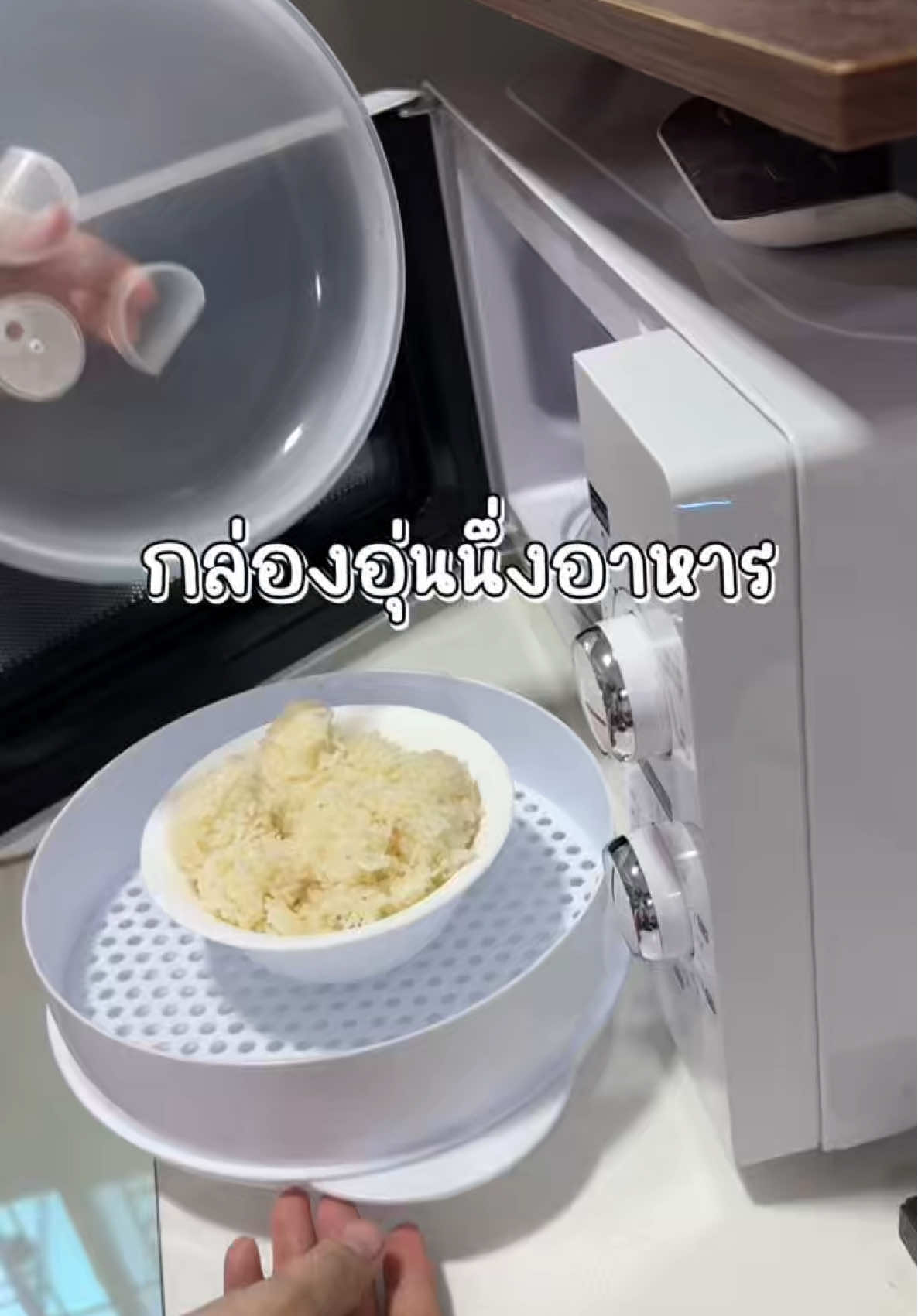 น่าจะเจอสิ่งนี้มาตั้งนานแล้ววว😂 #กล่องอุ่นอาหาร #กล่องอุ่นอาหารไมโครเวฟ #กล่องอุ่นนึ่งอาหารในไมโครเวฟ #ของใช้แม่บ้าน #พิกัดของใช้ในครัว 