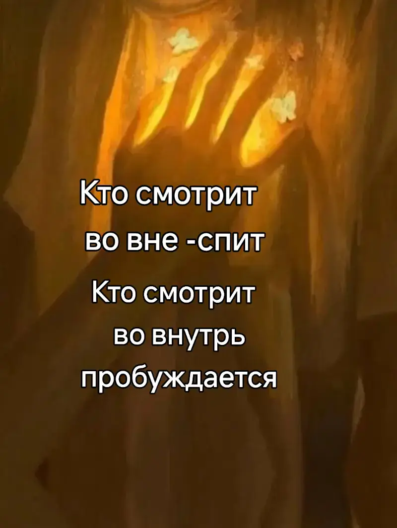 Проснись! Внешнее вторично, внутреннее первично!