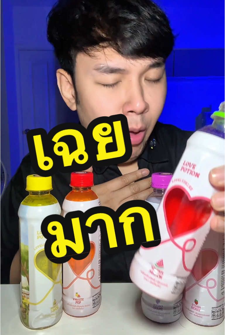 ❌ออกจืดๆ ❌ ไม่หวานแหลม แต่กลิ่นหอมมาก ก็กลางๆนะ  #lovepotiondrink #lovepotion #น้ำเลิฟโพชั่น
