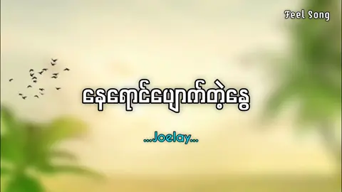 နေရောင်ပျောက်တဲ့နွေ...စဆုံး... #ဂျိုးလေး #joelay #သီချင်းလေးကြိုက်လို့ပါ #အားပေးသူတိုင်းကျေးဇူးပါ #ပြည်တွင်းဖြစ်ကိုအားပေးပါ🇲🇲🇲🇲 #VoiceEffects #onthisday #foryou 