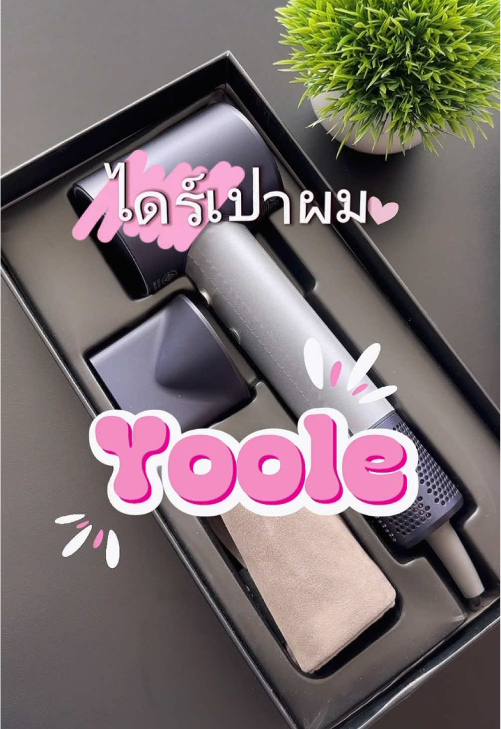 นวัตกรรมใหม่✨ดีไซน์เก๋ไก๋ไดร์เป่าผม Yoole กำลังเป็นกระแสในตอนนี้✅#ของดีบอกต่อ #yoole #ไดร์เป่าผม #OOTD 