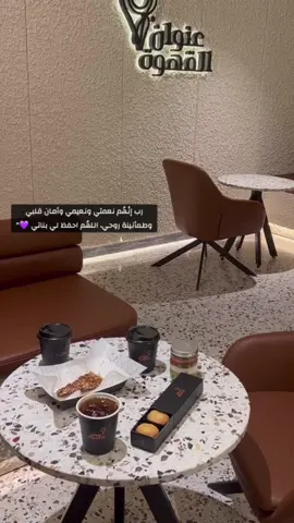 بناتي غصن رقيق نبت من قلبي، صديقات أيامي وأنيسات روحي اللهم إني استودعتك قرة عيني يارب احفظهم وأرزقني برهم وأسعدهم كما أسعدت حياتي بوجودهم ...❤️#مساء_الخير #قهوه_كوفي #عنوان_القهوة #مكه_المكرمه_المملكه_العربيه_السعوديه #كافيهات #بنتي_حبيبت_امها😻💕#اكسبلور 