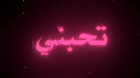 تحَبني ولاا متحبني 🗿👎🏿.  .  .  .  .  .  .  .  .  .  #تيم_الرافدين #شعب_الصيني_ماله_حل😂😂 #متابعه_ولايك_واكسبلور_فضلا_ليس_امر #لايك__explore___ #اغاني_عراقيه #تصميم_فيديوهات🎶🎤🎬 #شاشه_سوداء #لايك 