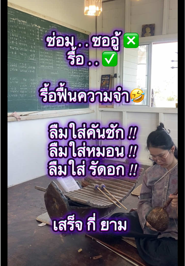 ซ่อม เดือนละชิ้นพอ 5555   🌸🌸🌸🌸🌸🌸🌸🌸🌸🌸🌸 ….มุกธิดา   จักรอที่เดิม ไม่ว่ากาล จะนาน เท่าใด #ข#ขนมไทยด#ดนตรีไทยค#คาเฟ่ม#มุกธิดาv#viralt#thailandร#ระนาดจ#จะเข้ซ#ซออู้ซ#ซอด้วงข#ขิมข#ของฝากข#ขนมมงคลข#ขนมแจกเ#เซ็ทของฝากข#ขนมงานบุญขนมทำบุญ#ขนมทําบุญน #ของชำร่วย#ของชําร่วย