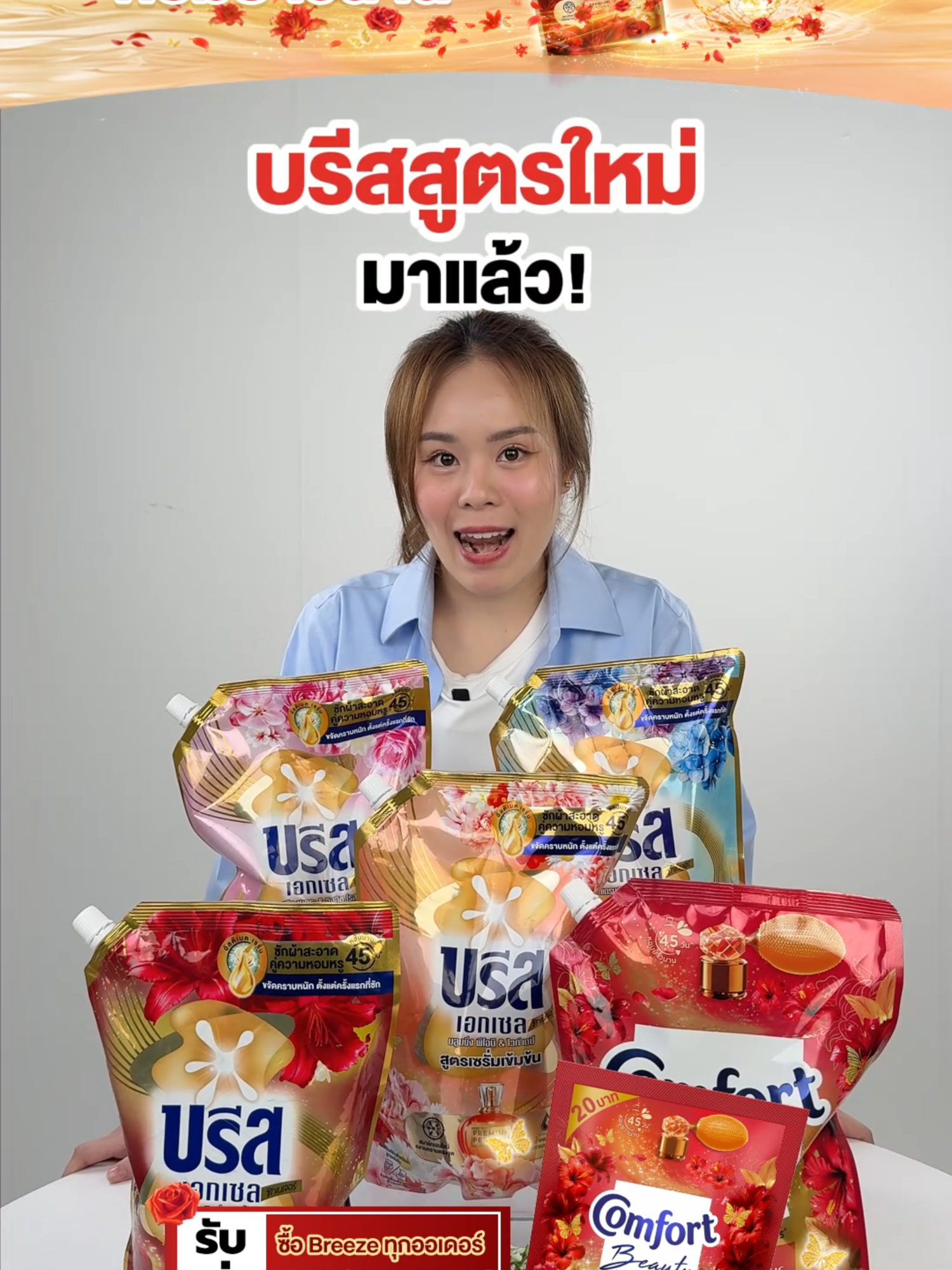 ✨ บรีสสูตรใหม่มาแล้ว! ✨  บรีสเอกเซล ซิกเนเจอร์ น้ำยาซักผ้าสูตรเข้มข้นที่ทำให้ผ้าสะอาดไม่ต้องขยี้! และ  รอยัลลิลลี่ & รูบี้โรส ที่มีกลิ่นหอมจากกุหลาบแดงและลิลลี่ หอมหรูหราอย่างที่ไม่เคยสัมผัสมาก่อน 🌹💖 🎁 โปรพิเศษ! ช้อป บรีสสูตรใดก็ได้ ไม่มีขั้นต่ำ รับ คอมฟอร์ทขนาดทดลอง 1 ถุง ฟรีๆ! แต่ของมีจำนวนจำกัดนะ! ⏰ รีบมาช้อปภายในวันที่ 1-31 พฤษภาคมนี้ ที่ Live Unileverofficialthailand เท่านั้น! อย่าพลาดโปรโมชั่นสุดพิเศษนี้นะคะ! 🛒✨ #บรีส #บรีสสูตรใหม่ #น้ำยาซักผ้า #โปรพิเศษ #LiveUnileverofficialthailand