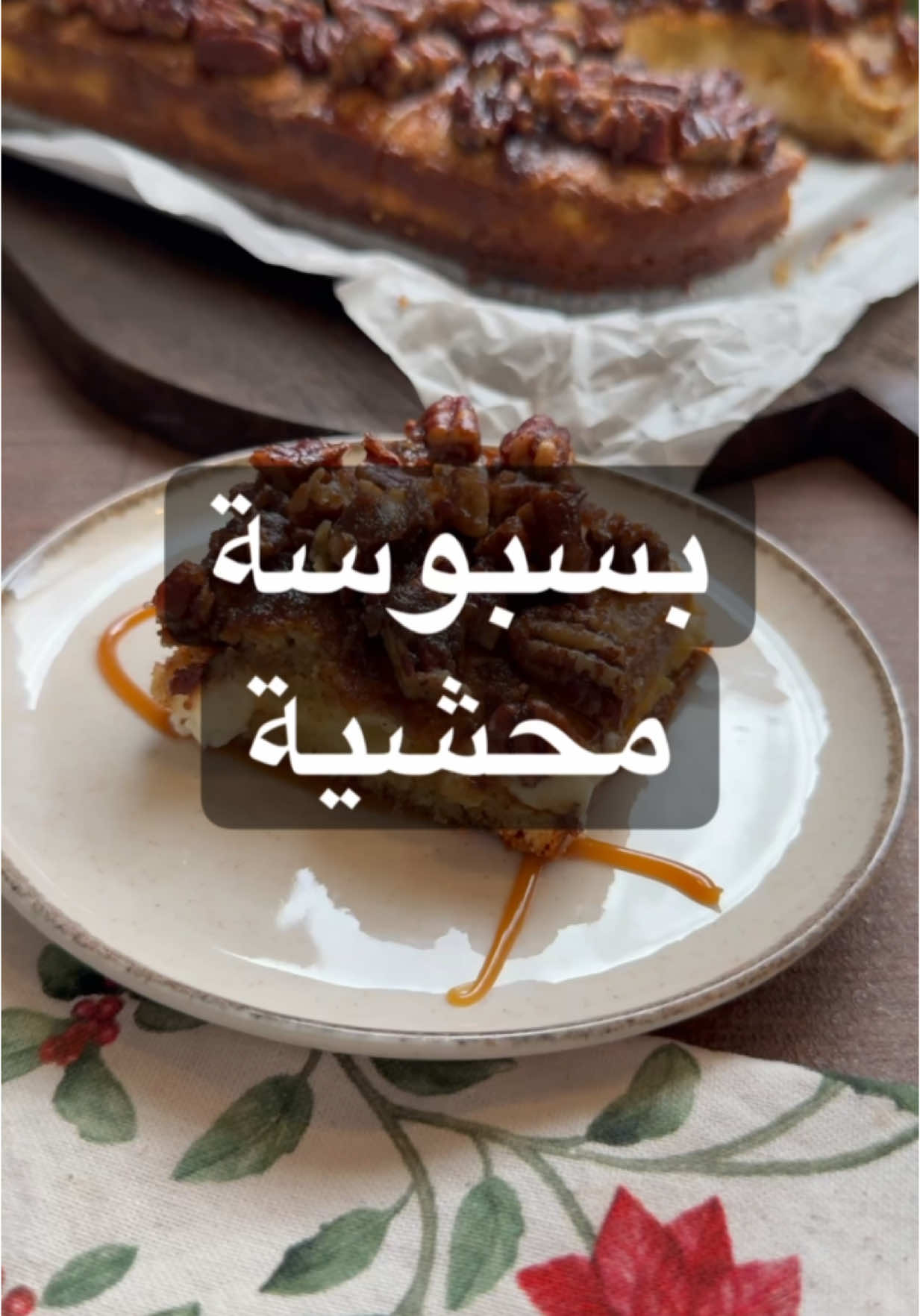 بسبوسة محشية مع البيكان  الطريقة : في زبدية اضع علبة قشطة+٣/٤ علبة سكر +٣/٤ علبة زيت  علبة حليب بودرة واخلط جيداً واضع علبة و٣/٤ سميد وم/وسط بكنج باودر  واخلط واقسم الخليط قسمين  واضع اول قسم واضع علبتين قشطة قيمر وعليها خمس قطع جبن كريمي مقطع واضع على القسم التاني من البسبوسة ربع كوب حليب عشان يسهل الفرد  وتروح على الفرن ٢٥ دقيقة بحرارة ١٨٠ واحمرها من فوق وفي تاوة على النار اضع (٦٠غ زبدة وكوب ونص بيكان مقطع ولما تغلي اضع ٣/٤ كوب سكر بني وم/وسط قرفة ورشة ملح ولما تغلي اطفي النار واضع ربع كوب شيرة واخلط جيداً ومباشرة اصبها على البسبوسة  واقدمها بالعافيه 