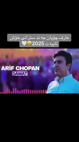 #arf_chopan1 #عارف_چؤپان #sero_chopan 