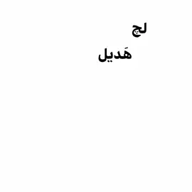 لج هديل اموت عليج - - - - - - - - - - - #بدون_توقيع #ترند #ترند_تيك_توك #ترندات_تيك_توك 