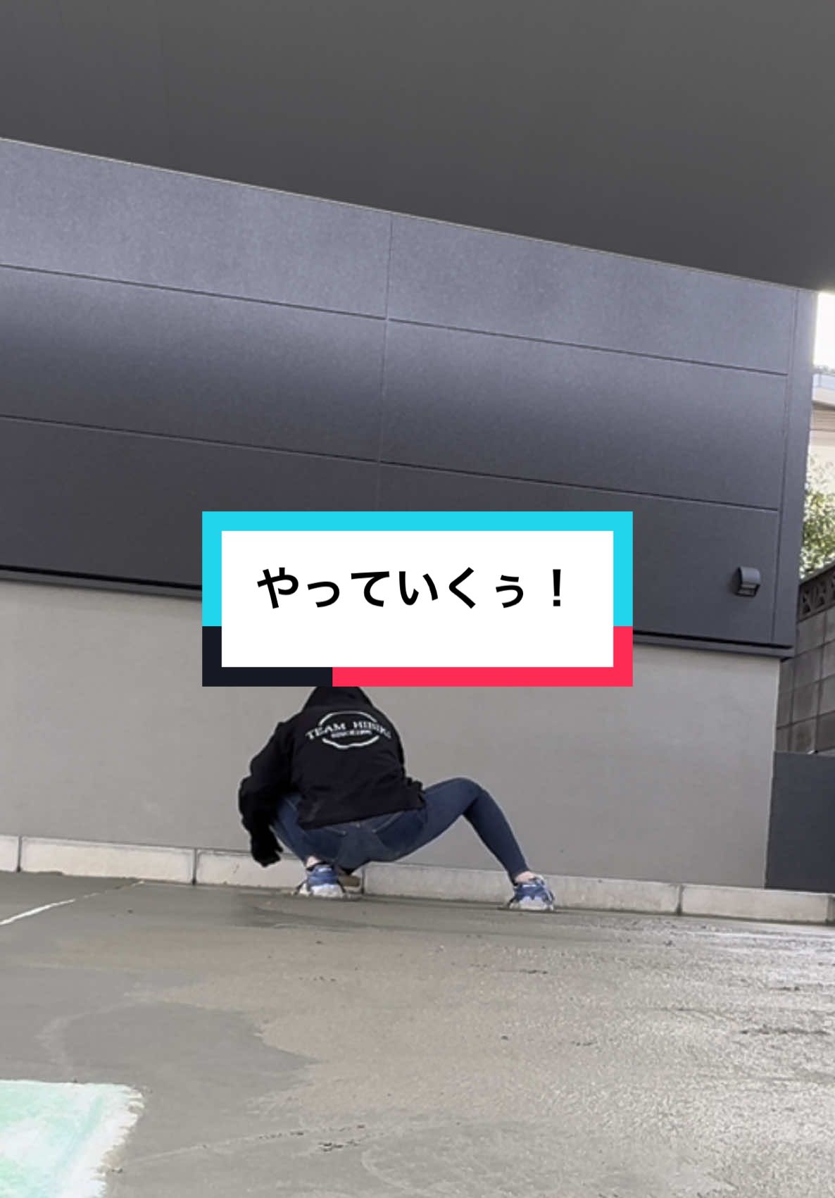 やっていくぅ！ #土間#土間コンクリート#土間屋#土間屋の嫁#愛知県土間屋#職人女子#職人#現場#従業員募集#concrete #landscape#cement