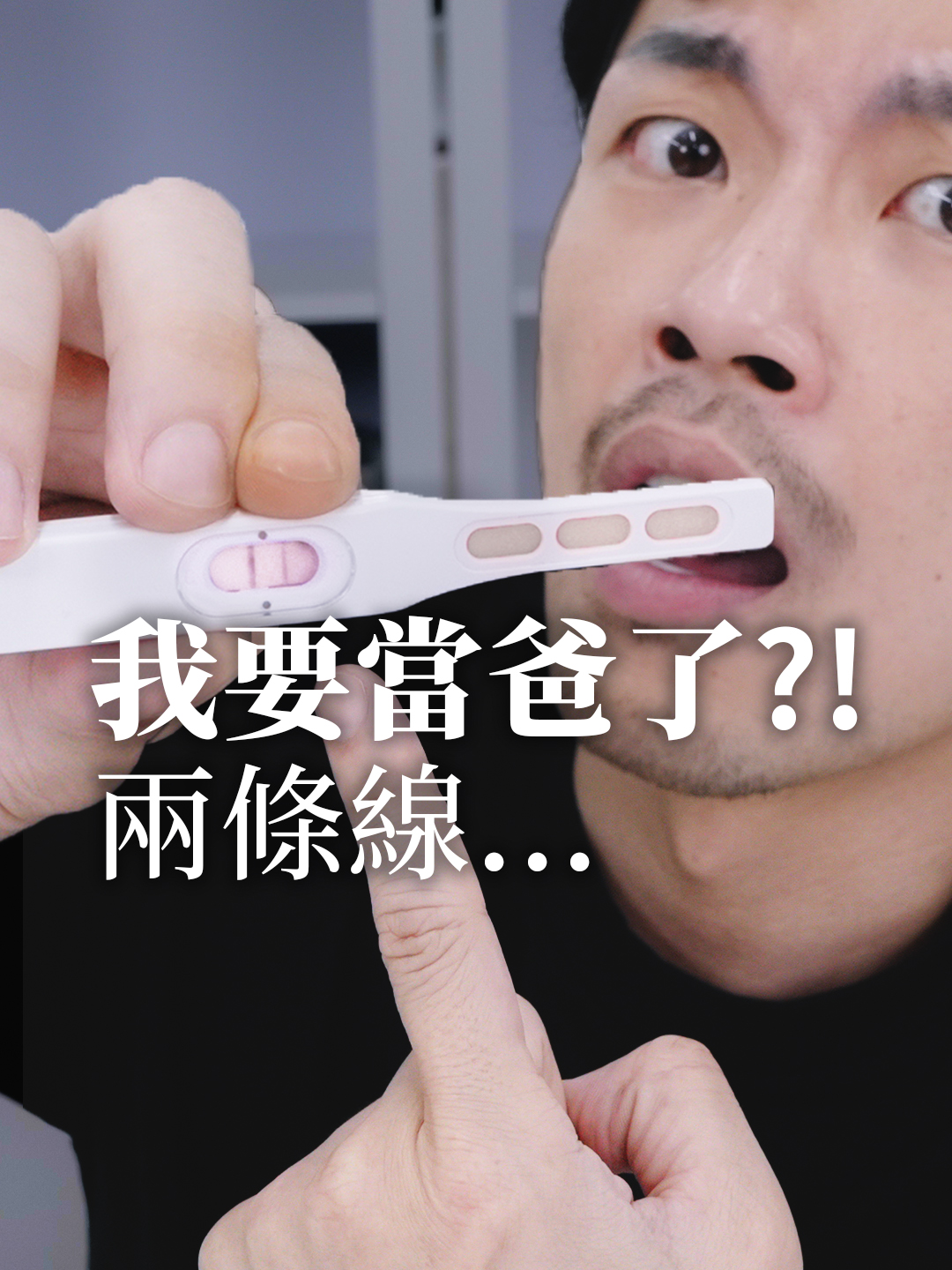 我要當爸了......#77老大 #婚姻 #結婚 #中醫 #驗孕 #草莓